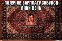 Получив зарплату забувся який день 