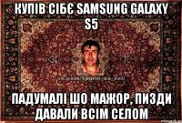 Купів сібє SAMSUNG GALAXY S5 Падумалі шо мажор, пизди давали всім селом