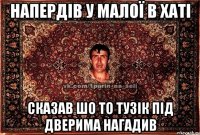 напердів у малої в хаті сказав шо то тузік під дверима нагадив