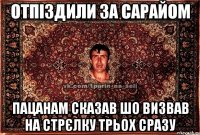 Отпіздили за сарайом Пацанам сказав шо визвав на стрєлку трьох сразу