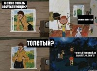 можно узнать отсутствующих? можно-Толстый толстый? Толстый толстый.Он заболел.На долго!