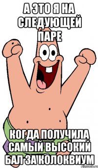 а это я на следующей паре когда получила самый высокий бал за колоквиум