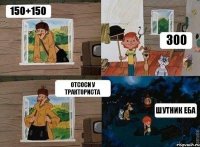 150+150 300 отсоси у тракториста шутник еба