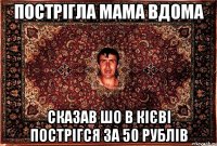 пострігла мама вдома сказав шо в кієві пострігся за 50 рублів