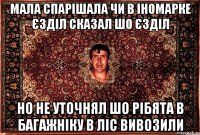 мала спарішала чи в іномарке єзділ сказал шо єзділ но не уточнял шо рібята в багажніку в ліс вивозили