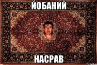 йобаний насрав