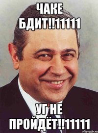 чаке бдит!!11111 уг не пройдёт!!11111