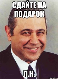 сдайте на подарок л.н.