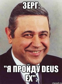 зерг: "я пройду deus ex".