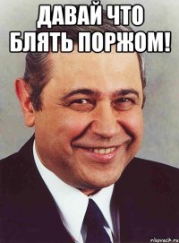 давай что блять поржом! 