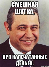 смешная шутка, про напечатанные деньги.