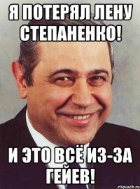 Я потерял Лену Степаненко! И это всё из-за ГЕЙЕВ!