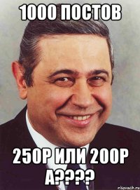 1000 ПОСТОВ 250Р ИЛИ 200Р а????