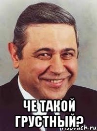  Че такой грустный?