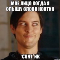 мое лицо когда я слышу слово контик *cunt`ик