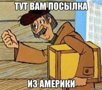 тут вам посылка из Америки