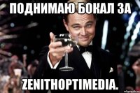 поднимаю бокал за zenithoptimedia.