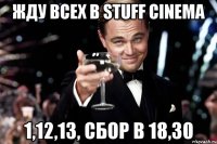 Жду всех в Stuff Cinema 1,12,13, сбор в 18,30