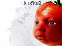 не грусти 