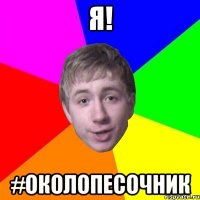 я! #околопесочник