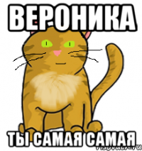 Вероника ты самая самая