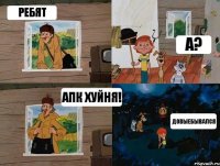 Ребят А? АПК хуйня! Довыебывался