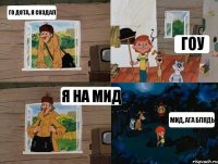 го дота, я создал гоу я на мид мид, ага блядь