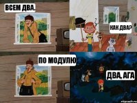 Всем два. Как два? По модулю два, ага