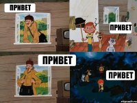 Привет привет привет привет