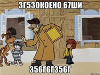 3г53окоено 67ши 356г6г356г