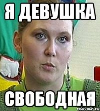 я девушка свободная