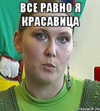 все равно я красавица 