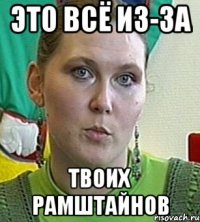 это всё из-за твоих рамштайнов