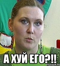  а хуй его?!!