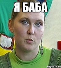 Я баба 