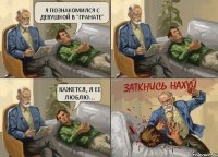 Я познакомился с девушкой в "Гранате" Кажется, я ее люблю...