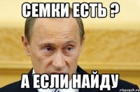 Есть а если найду. Съёмки есть а если найду. Семьки есть. Семка Халвич Мем.