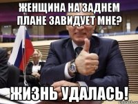 Женщина на заднем плане завидует мне? Жизнь удалась!