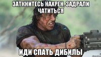 заткнитесь нахрен, задрали чатиться иди спать дибилы