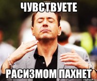 чувствуете расизмом пахнет