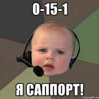 0-15-1 Я САППОРТ!