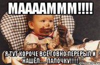 мааааммм!!! я тут короче всё говно перерыл и нашёл..... палочку!!!