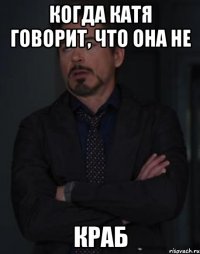 когда катя говорит, что она не краб