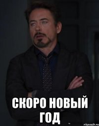  СКОРО НОВЫЙ ГОД