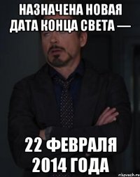 Назначена новая дата конца света — 22 февраля 2014 года