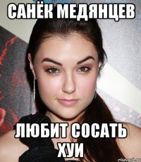 санёк медянцев любит сосать хуи