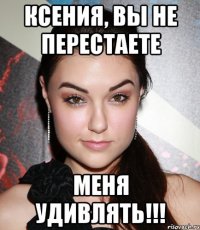 ксения, вы не перестаете меня удивлять!!!