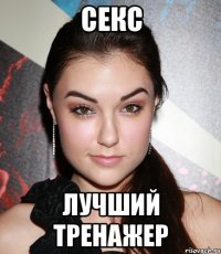 секс лучший тренажер