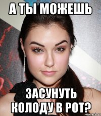 а ты можешь засунуть колоду в рот?