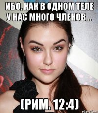 ибо, как в одном теле у нас много членов… (рим. 12:4)